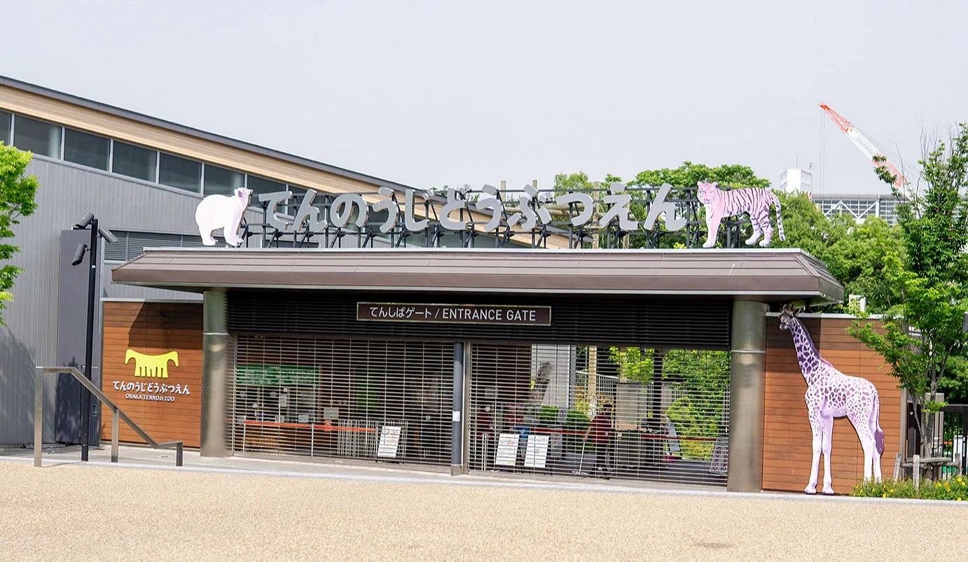 天王寺動物園入口