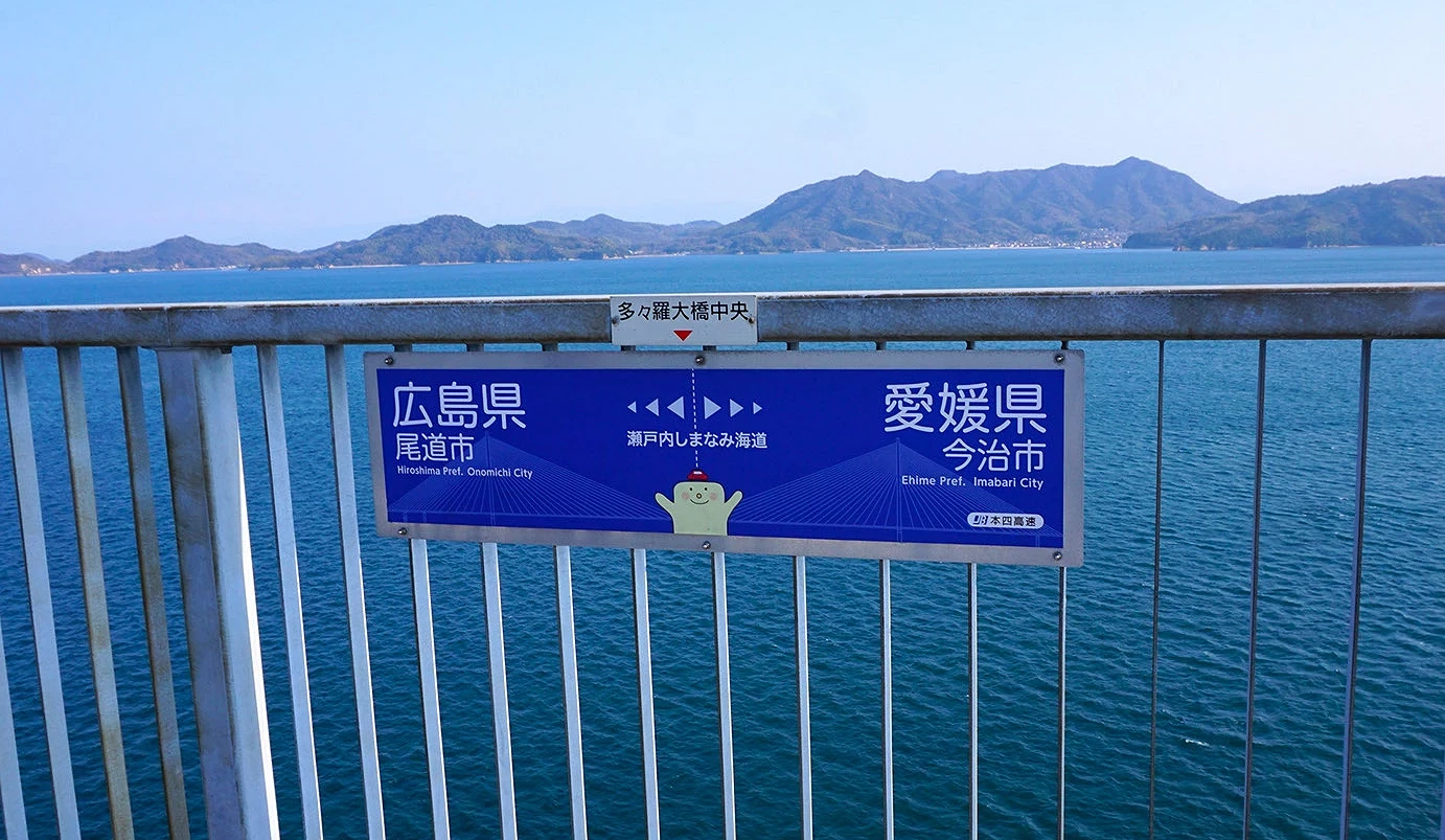 岛波海道连接广岛县尾道跟爱媛县今治的标示
