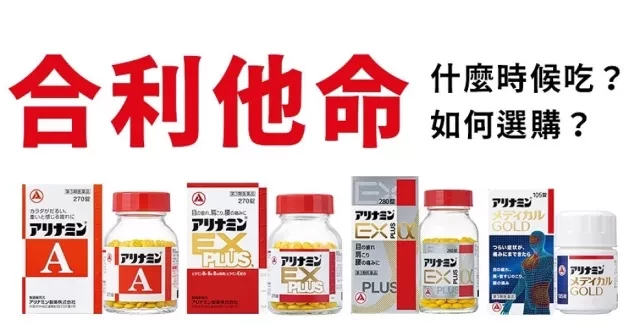 日本「合利他命」系列原來有這些功效！什麼時候吃、怎麼選看這篇就懂！